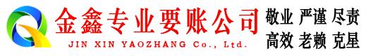 青铜峡金鑫催收公司